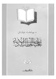 تجليات الخطاب الأدبي ليوسف نوفل