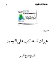 عبرات تسكب علي التوحيد للحربي