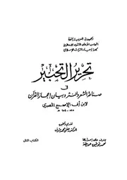 تحرير التحبير في صناعة الشعر والنثر وبيان إعجاز القرآن لابن أبي الإصبع المصري