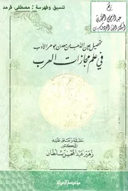 تحصيل عين الذهب من معدن جوهر الأدب ، الأعلم الشنتمري ، ت د. زهير سلطان