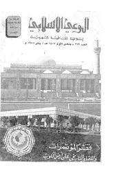 الوعي الإسلامي مجله الوعى الاسلامي العدد عدد رقم 269