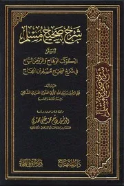 Alkokb alwhaj Shrh mMuslim /الکوکب الوھاج شرح صحیح مسلم