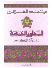 المحاور الخمسة للقرآن الكريم