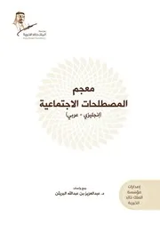 معجم المصطلحات الاجتماعية