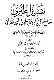 جامع البيان عن تأويل آي القرآن، تفسير الطبري ـ الجز 26