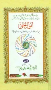 Anwaar Ul Haq - انوار الحق في الصلاة على سيد الخلق سيدنا ومولانا محمد صلى الله عليه وسلم (Iftakhar Ahmad Hafiz Qadri - افتخار احمد حافظ قادرى)