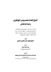 الشيخ المحدث محمد يونس الجونفوري رحمه الله تعالى 27 02 2020