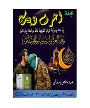 مجلة اعرف دينك العدد 27 شهر رمضان 1446هـ السنة الثالثة Removed Compressed