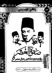 صفحات من تاريخ مصر محمود فهمي النقراشي ودوره في السياسة المصرية وحل جماعة الاخوان المسلمين، 1888 ♣♣♣