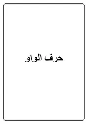 27.0 حرف الواو كتاب الموسوعة الفقهية الكويتية