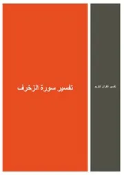 27.0 تفسير سورة الزخرف كتاب التفسير إبن عثيمين العثيمين