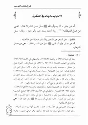 27.0 ما جاء في النشرة شرح كتاب التوحيد إبن باز