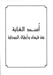 27.0 أسد الغابة من فرسان وأبطال الصحابة كتاب فرسان النهار سيد حسين العفاني