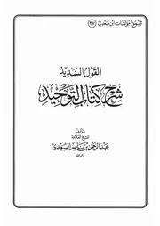 27.0 القول السديد شرح كتاب التوحيد كتاب عبد الرحمن ناصر السعدي