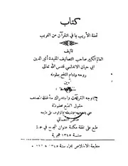 تحفة الأريب مما في القرآن من الغريب لأبي حيان الأندلسي