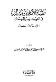 عقيدة ابن عبد البر