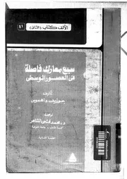 سبع معارك فاصلة في العصور الوسطى