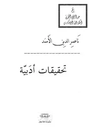 تحقيقات أدبية ، ناصر الدين الأسد