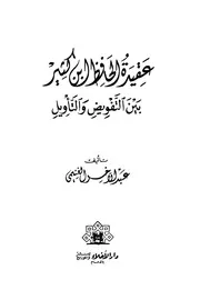 عقيدة الإمام ابن كثير بين التفويض والتأويل