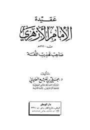 عقيدة الإمام الأزهري ‫‬