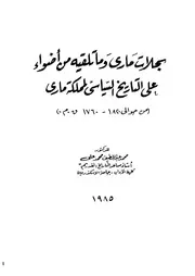 سجلات ماري وما تلقيه من أضواء على التاريخ السياسي لمملكة ماري لمحمد عبداللطيف P.d.f كتاب 2467