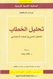 تحليل الخطاب التحليل النصي في البحث الاجتماعي