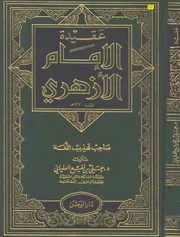عقيدة الإمام الأزهري صاحب تهذيب اللغة