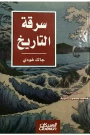 سرقة التاريخ جاك غودي ومحمد محمود التوبة P.d.f كتاب 2469