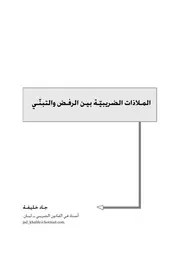 الملاذات الضريبية بين الرفض والتبني جاد خليفة كتاب صيغة 3830