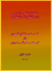تحليل النص الأدبي بين النظرية والتطبيق