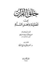 خلق القرآن بين المعتزلة و أهل السنة كتاب