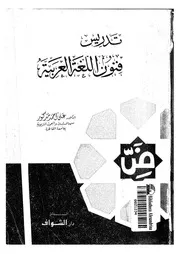 تدريس فنون اللغة العربية علي أحمد مدكور