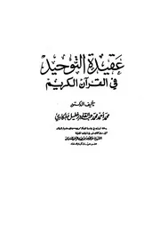 عقيدة التوحيد في القرآن الكريم ملكاوي