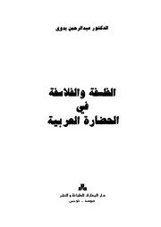 كتاب الفلسفة والفلاسفة في الحضارة العربية