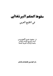 سقوط الحكم البرتغالي في الخليج العربي P.d.f كتاب 2475