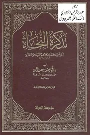 تذكرة النحاة أبو حيان محمد بن يوسف الأندلسي تحقيق عفيف عبد الرحمن