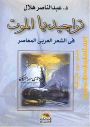 تراجيديا الموت في الشعر العربي المعاصر عبد الناصر هلال