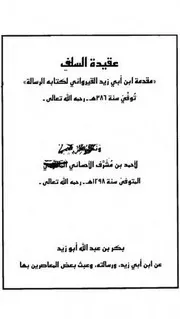 عقيدة السلف مقدمة ابن أبي زيد القيرواني لكتابه الرسالة الاحسائي ط العاصمة