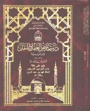 درء تعارض العقل والنقل شيخ الإسلام ابن تيمية (ت) محمد رشاد سالم (ط 2) جامعة الإمام كتاب