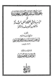 عقيدة السلف وأصحاب الحديث دار المنهاج