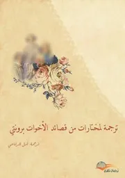 ترجمة لمختارات من قصائد الأخوات برونتي – أمل الرفاعي
