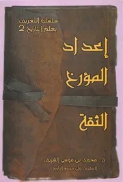 سلسلة التعريف بعلم التاريخ إعداد المؤرخ الثقة محمد بن موسى الشريف P.d.f كتاب 2480