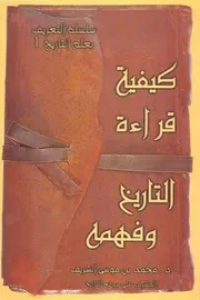 سلسلة التعريف بعلم التاريخ كيفية قراءة التاريخ وفهمه محمد بن موسى الشريف P.d.f كتاب 2481