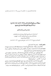 سبيطلة من مواقع الإسلام الحاسمة 27 29هـ 647 649م دراسة تاريخية تحليلية للأحداث الواردة فيها P.d.f كتاب 4865