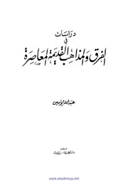 دراسات في الفرق والمذاهب القديمة المعاصرة عبد الله الأمين كتاب