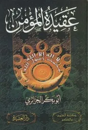 عقيدة المسلم ابوبكر الجزائرى