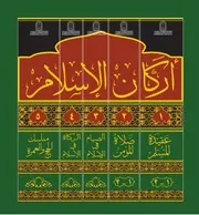 عقيدة المسلم في ضوء الكتاب والسنة