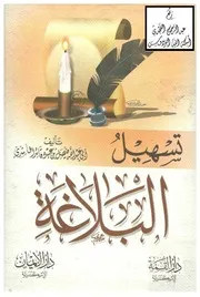تسهيل البلاغة ، فيصل بن عبده قائد الحاشدي ، دار القمة ، الإسكندرية ، دار الإيمان
