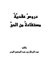 دروس عقدية مستفادة من الحج كتاب
