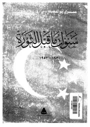 سنوات ما قبل الثورة P.d.f كتاب 2488